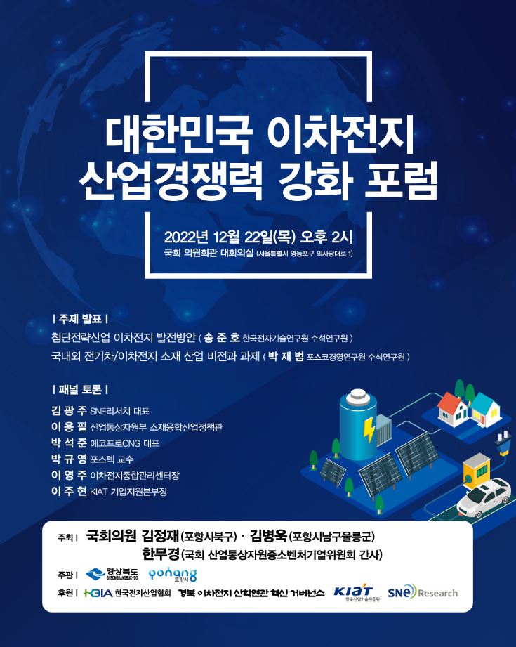 대한민국 이차전지 산업경쟁력 강화 포럼.JPG